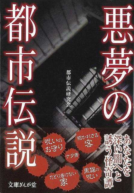 楽天市場 八木書店 イーストプレス 悪夢の都市伝説文庫ぎんが堂 価格比較 商品価格ナビ