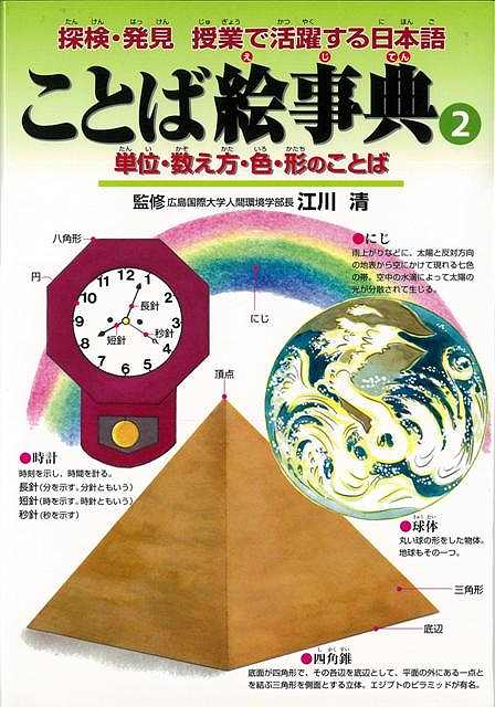 楽天市場 八木書店 ことば絵事典2 単位 数え方 色 形のことば 価格比較 商品価格ナビ