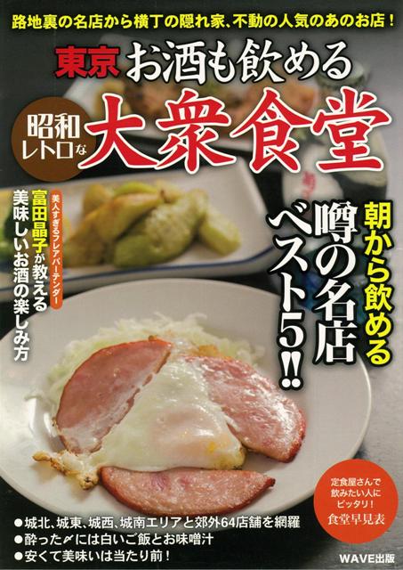 楽天市場 八木書店 東京お酒も飲める昭和レトロな大衆食堂 Office Sanga 編 価格比較 商品価格ナビ