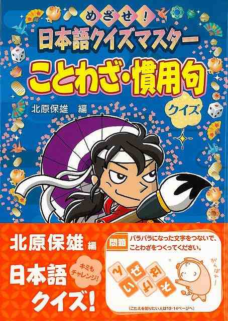 楽天市場 八木書店 ことわざ 慣用句クイズ 日本語クイズマスター 価格比較 商品価格ナビ