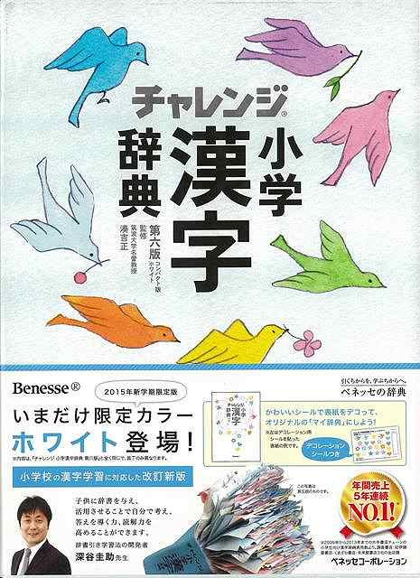 楽天市場 八木書店 コンパクト版 小学漢字辞典 ホワイト 第六版 チャレンジ 価格比較 商品価格ナビ