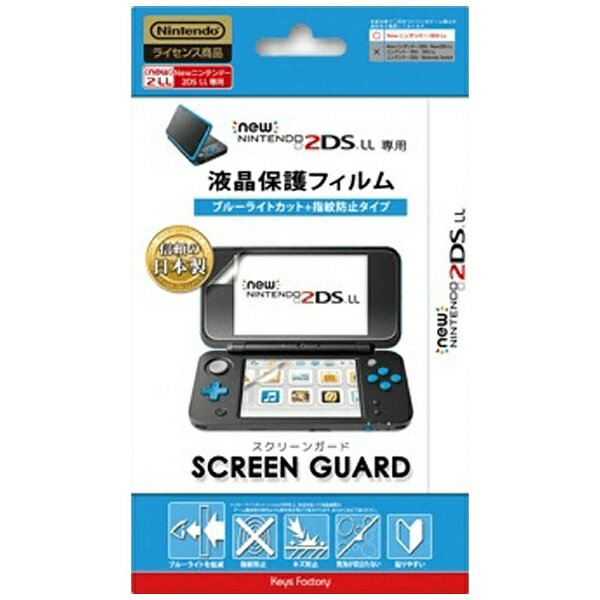 楽天市場 キーズファクトリー 2ds スクリーンガード For Newニンテンドー2ds Ll ブルーライトカット 指紋防止タイプ 価格比較 商品価格ナビ