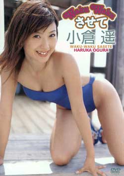 小倉遥　Waku　Wakuさせて/ＤＶＤ/VEDV-082