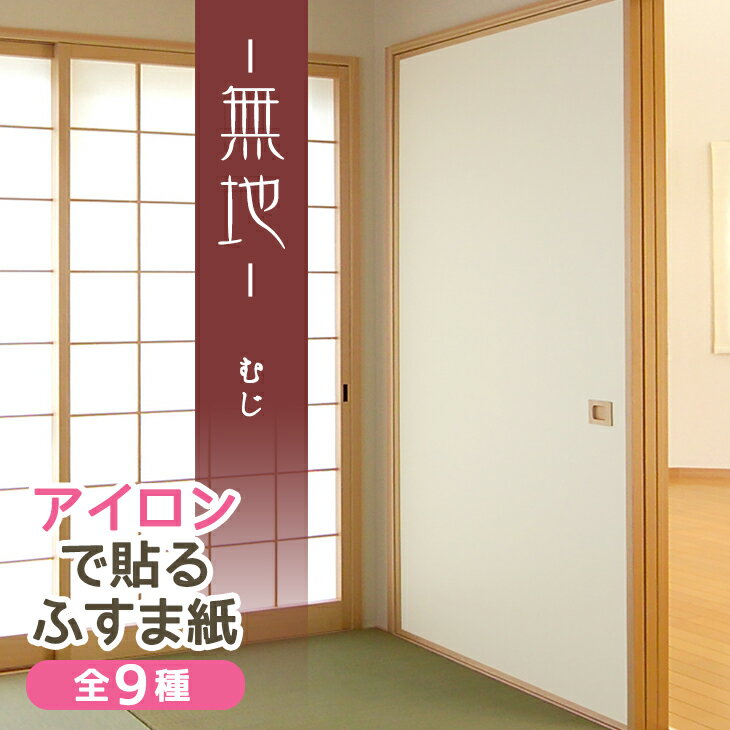 楽天市場 菊池襖紙工場 ふすま紙 アイロンで貼るタイプ 無地 シンプルな白無地 At 508 価格比較 商品価格ナビ