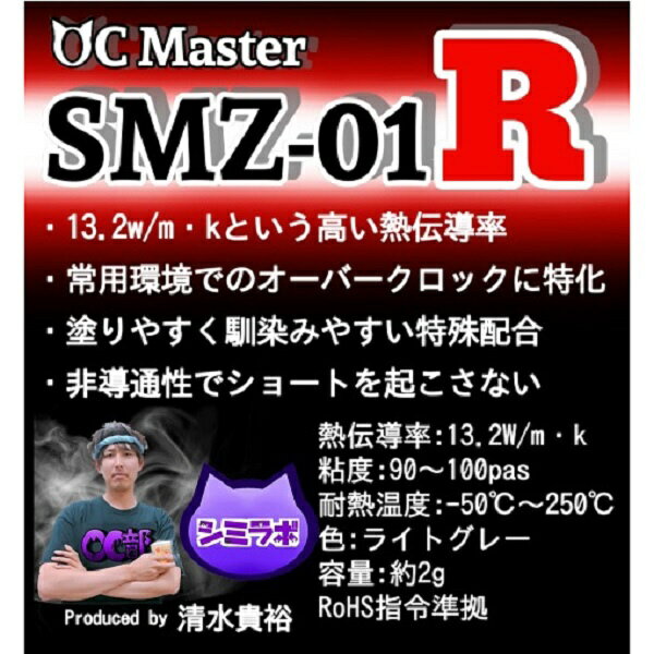 シミオシ OC Master SMZ-01R 13.2W/m・K