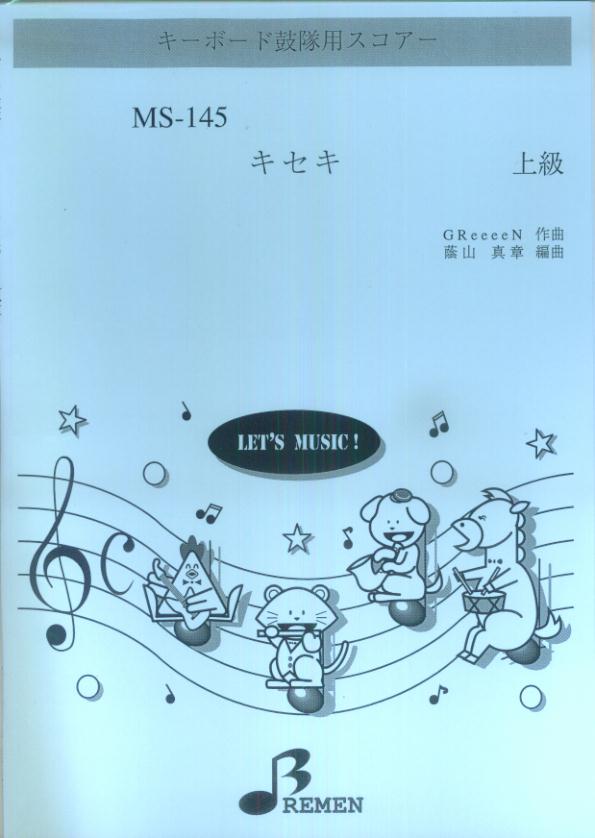 楽天市場 ブレーメン 楽譜 Ms 145 キセキ Tvドラマ Rookies 主題歌 キーボード鼓隊 上級 価格比較 商品価格ナビ