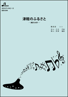 【楽天市場】ブレーメン 楽譜 BOK094 津軽のふるさと オカリナソロピース 中級 演奏時間：約259