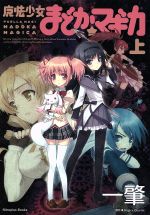 楽天市場 コンテライド 男性向一般同人誌 魔法少女まどかマギカ 小説版 魔法少女まどか マギカ 初回限定版 価格比較 商品価格ナビ