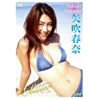 矢吹春奈/FLOWER 楽天市場】ラインコミュニケーションズ 矢吹春奈 Glitter/DVD
