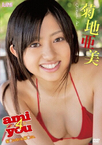 菊地亜美　ami4you　～菊池じゃないよ、菊地だよ。/ＤＶＤ/LCDV-40412