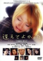 逢えてよかった/ＤＶＤ/MSWM-10001