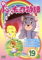 楽天市場 ラインコミュニケーションズ 新ドン チャック物語19 ｄｖｄ Lcdv 価格比較 商品価格ナビ
