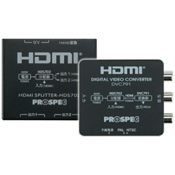 プロスペック｜PROSPEC HDMI分配器デジタルビデオコンバーターセットパッケージDVC791