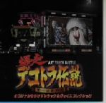 楽天市場】ビー・スマイル 爆走 デコトラ伝説～男一匹夢街道～オリジナルサウンドトラック＆ボイスコレクション/ＣＤ/FSCA-10044 | 価格比較  - 商品価格ナビ