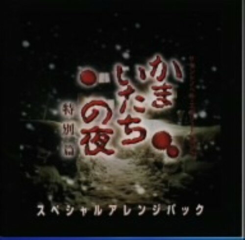 驚きの値段で 特別編 スペシャルアレンジパック 中古 サウンドノベル エボリューション2 かまいたちの夜 Dvd Bfpbs