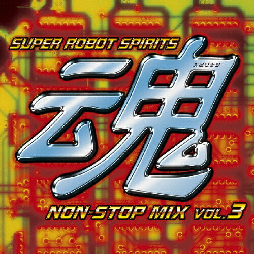 楽天市場】ビー・スマイル スーパーロボット魂 ノンストップ・ミックス VOL．3/ＣＤ/BSCH-30086 | 価格比較 - 商品価格ナビ