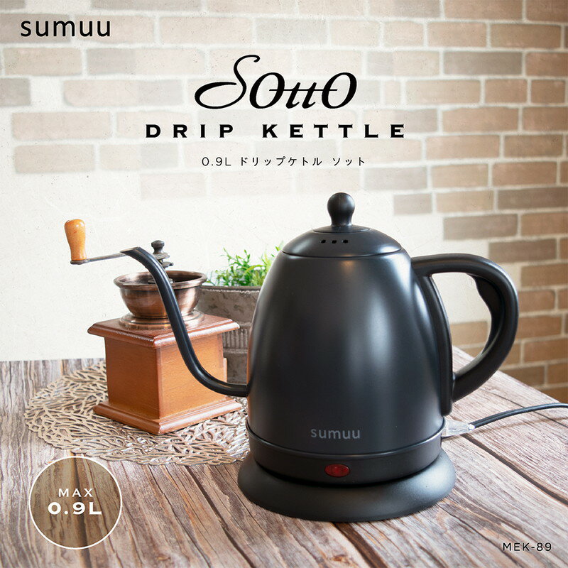 sumuu 0.9Lドリップケトル ソット(1台)
