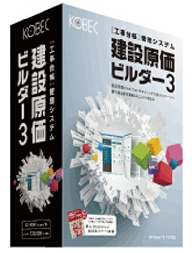 楽天市場】コベック KOBEC 工事原価管理ソフト 建設原価ビルダー3