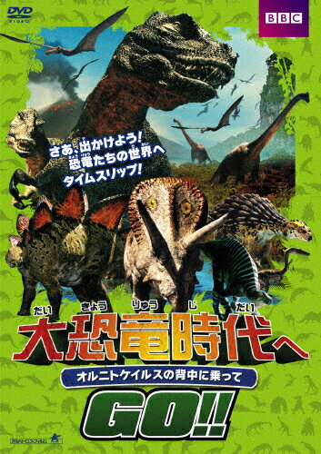 楽天市場 アルバトロス 大恐竜時代へgo オルニトケイルスの背中に乗って ｄｖｄ Albsd 16 価格比較 商品価格ナビ