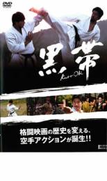 DVD 黒帯 KURO-OBI レンタル落ち