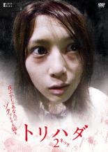 DVD トリハダ 2 ネック レンタル落ち