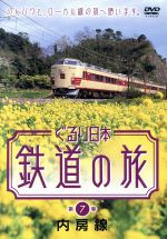 楽天市場】クロックワークス ぐるり日本 鉄道の旅 第7巻（内房線