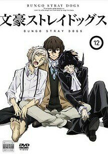 楽天市場 クロックワークス Dvd 文豪ストレイドッグス 12 第23話 第24話 価格比較 商品価格ナビ