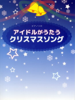 楽天市場 ミュージックランド 楽譜 アイドルがうたうクリスマスソング ピアノ ソロ 初 中級 価格比較 商品価格ナビ