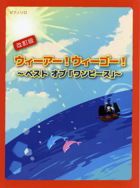 楽天市場 ミュージックランド 楽譜 ウィーアー ウィーゴー ベストオブ ワンピース 改訂版 ピアノ ソロ 初 中級 価格比較 商品価格ナビ
