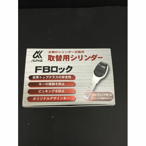 アルファ 取替シリンダー FBロック LE/LSP-B シルバー 箱入り