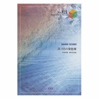 楽天市場 フェアリー 楽譜 バンドスコアピース1 25コ目の染色体 Radwimps Bp1 25コメノセンショクタイ ラドウィンプスバンドピース 価格比較 商品価格ナビ