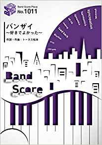 楽天市場 フェアリー 楽譜 バンザイ 好きでよかった ウルフルズ バンド ピース 1011 価格比較 商品価格ナビ