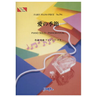 楽天市場 フェアリー 楽譜 桜の季節 Exile Atsushi Lpv 9 ピアノ ピース ピアノ弾き語り オンデマンド 価格比較 商品価格ナビ