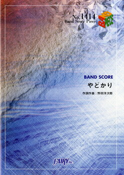 楽天市場 フェアリー 楽譜 バンドスコアピース1414 やどかり Radwimps バンドスコアピース1414 ヤドカリ ラドウィンプス 価格比較 商品価格ナビ