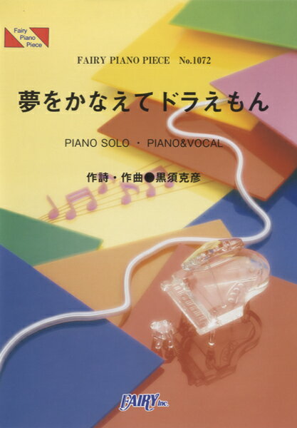 楽天市場 フェアリー 楽譜 夢をかなえてドラえもん ドラっ子隊 水田わさびピアノ ピース 1072 価格比較 商品価格ナビ