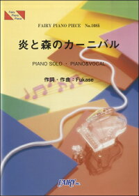 楽天市場 フェアリー 楽譜 炎と森のカーニバル Sekai No Owari ピアノ ピース 1085 価格比較 商品価格ナビ