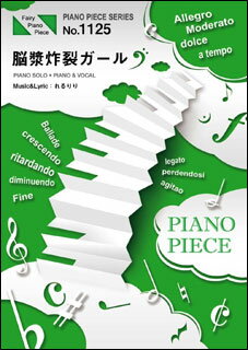 楽天市場 フェアリー ピアノピース1125 脳漿炸裂ガール れるりり 楽譜 価格比較 商品価格ナビ