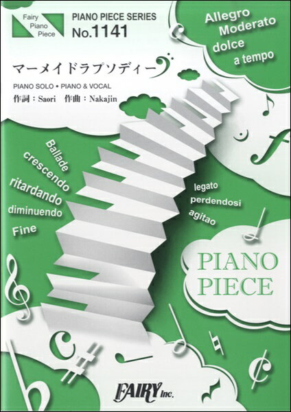 楽天市場 フェアリー 楽譜 マーメイドラプソディー Sekai No Owari ピアノ ピース 1141 価格比較 商品価格ナビ