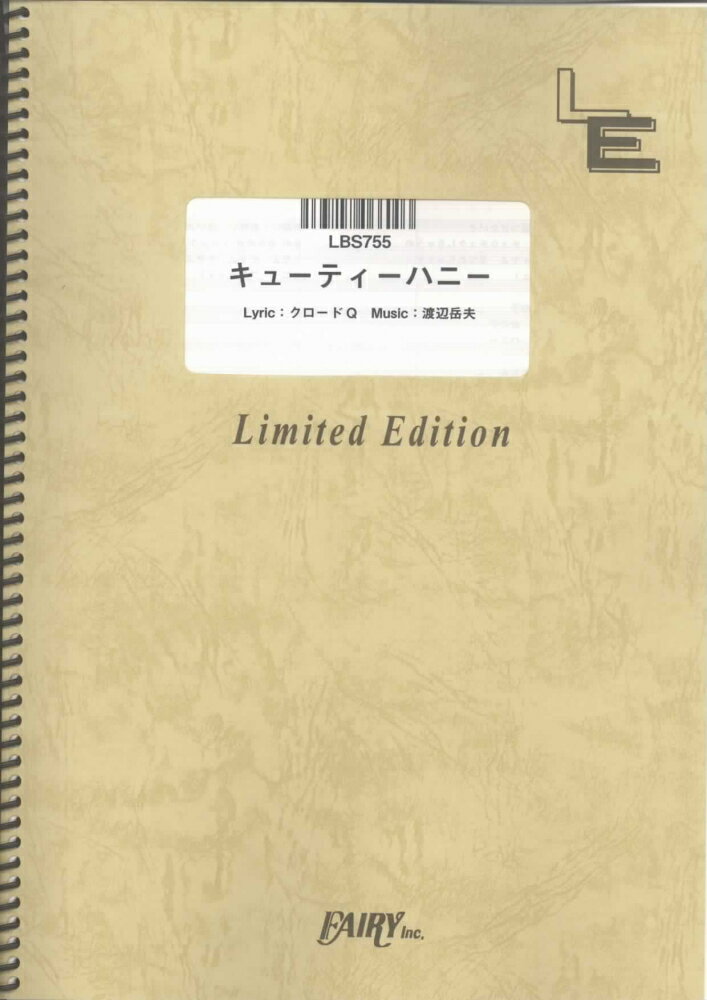 楽天市場 フェアリー 楽譜 キューティーハニー 倖田來未 Lbs 755 バンド ピース オンデマンド 価格比較 商品価格ナビ