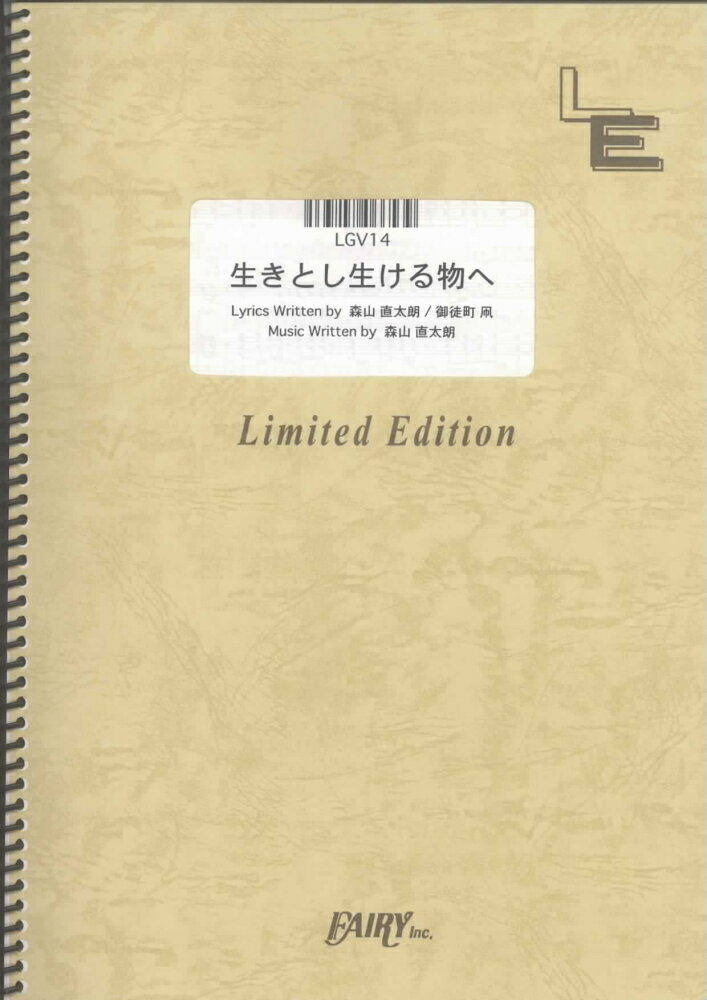 楽天市場 フェアリー 楽譜 Lgs14ギターソロ 生きとし生ける物へ 森山直太朗 Lgs14ギターソロ イキトシイケルモノヘ モリヤマナオタロウ 価格比較 商品価格ナビ