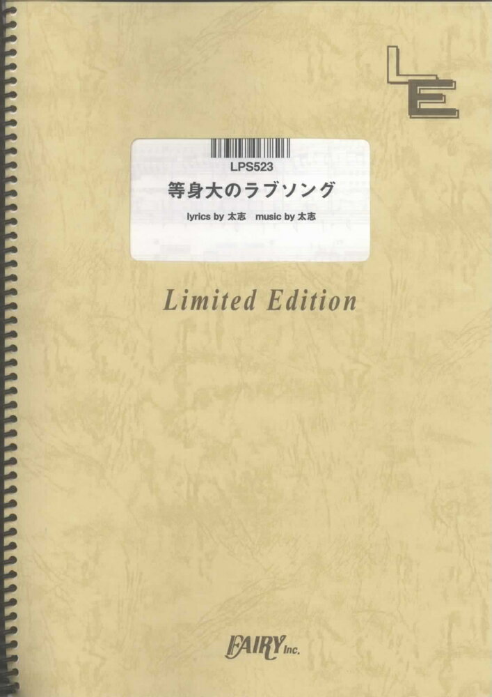 楽天市場 フェアリー 楽譜 等身大のラブソング Aqua Timez Lps 523 ピアノ ピース ピアノ ソロ オンデマンド 価格比較 商品価格ナビ