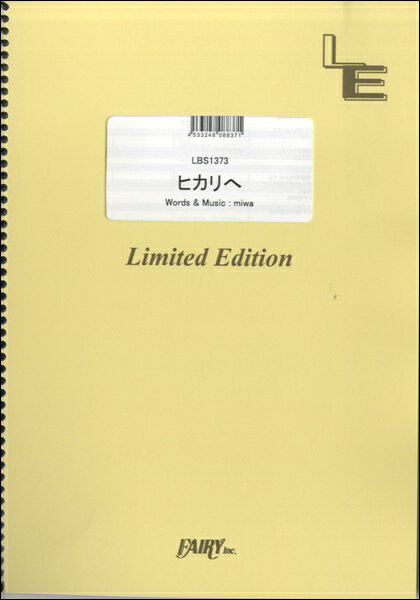 楽天市場 フェアリー 楽譜 ヒカリへ Miwa Lbs 1373 バンド ピース オンデマンド 価格比較 商品価格ナビ