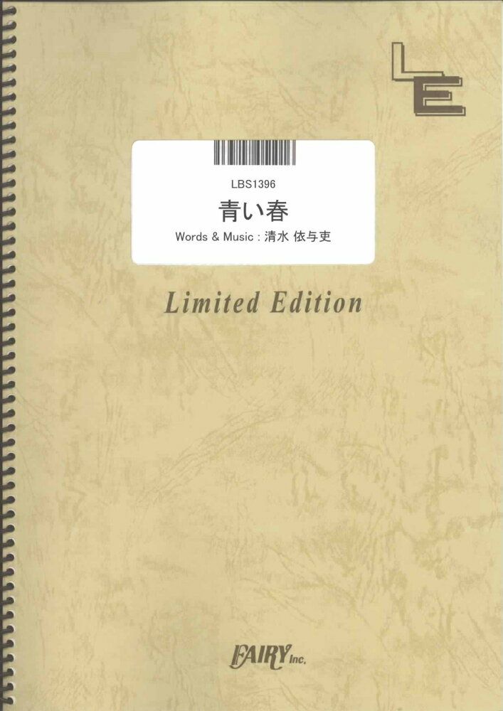 楽天市場 フェアリー 楽譜 Lbs1396バンドスコアピース 青い春 Back Number Lbs1396バンドスコアピース アオイハル Back Number 価格比較 商品価格ナビ