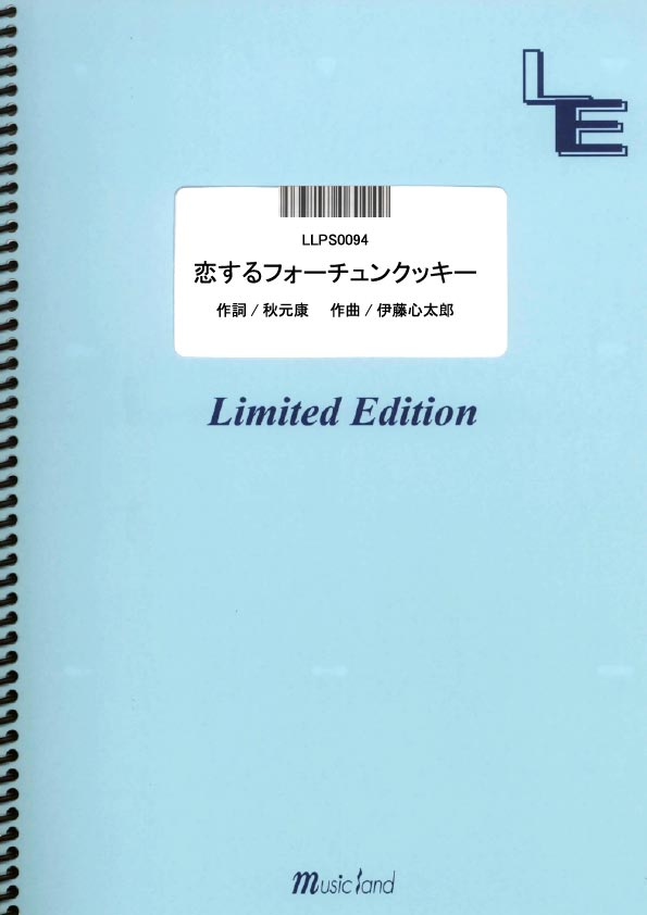 楽天市場 フェアリー 楽譜 Llps0094ピアノソロ 恋するフォーチュンクッキー Akb48 Llps0094ピアノソロ コイスルフォーチュンクッキー Akb48 価格比較 商品価格ナビ