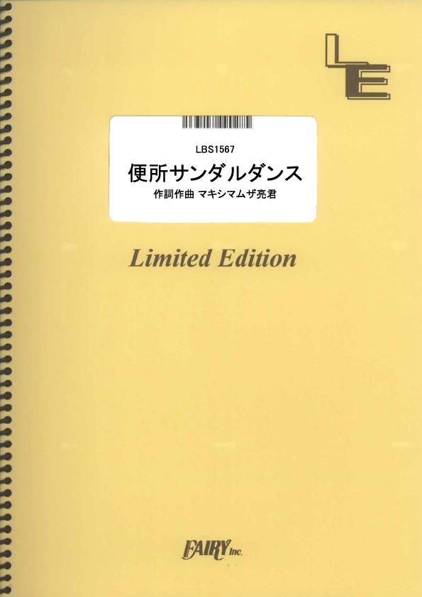 楽天市場 フェアリー 楽譜 便所サンダルダンス マキシマム ザ ホルモン Lbs 1567 バンド ピース オンデマンド 価格比較 商品価格ナビ