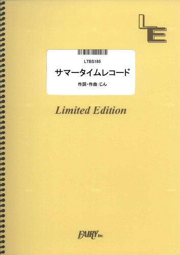 楽天市場 フェアリー 楽譜 Ltbs185 サマータイムレコード じん 自然の敵p オンデマンド印刷 価格比較 商品価格ナビ