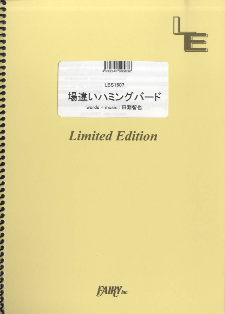 【楽天市場】フェアリー 楽譜 場違いハミングバード/UNISON SQUARE GARDEN LBS 1607/バンド・ピース/オンデマンド ...