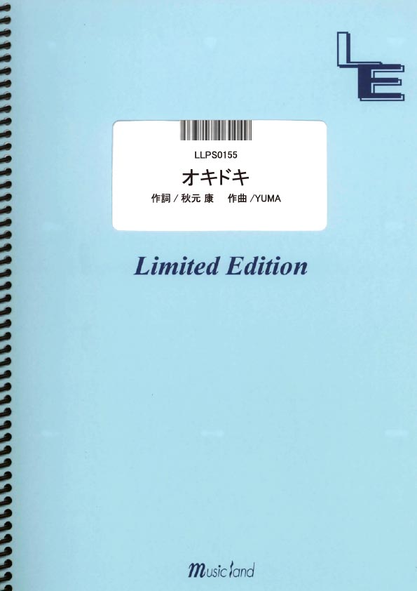 楽天市場 フェアリー 楽譜 Llps0155ピアノソロ オキドキ Ske48 Llps0155ピアノソロ オキドキ Ske48 価格比較 商品価格ナビ