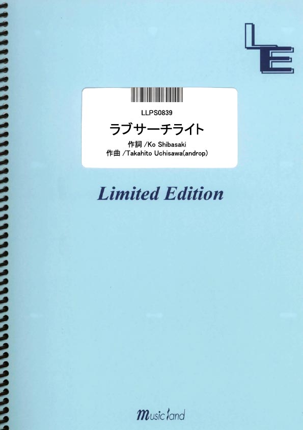 楽天市場 フェアリー 楽譜 Llps09ピアノソロ ラブサーチライト 柴咲コウ Llps09ピアノソロ ラブサーチライト シバザキコウ 価格比較 商品価格ナビ