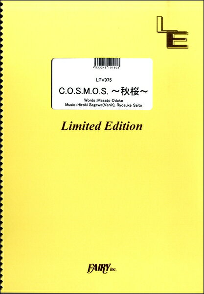 楽天市場 フェアリー 楽譜 C O S M O S 秋桜 三代目 J Soul Brothers Lpv 975 ピアノ ピース ピアノ弾き語り オンデマンド 価格比較 商品価格ナビ